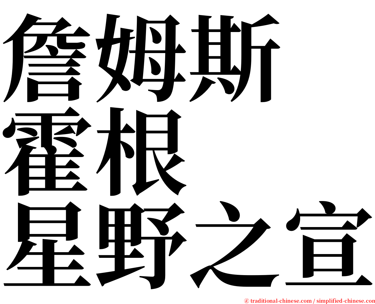 詹姆斯　霍根　　星野之宣 serif font